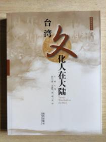台湾文化人在大陆（台湾百姓故事丛书）