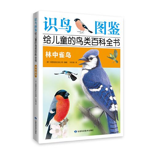 《识鸟图鉴，给儿童的鸟类百科全书：林中雀鸟》 400多种鸟类介绍，  1200多幅手绘图片，400多幅实景图片，真实还原鸟类世界！