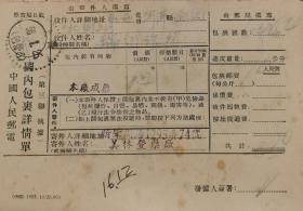 1956年上海（包营乙）三格点线戳，钉齿戳，中国人民邮电国内包裹详情单