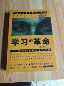 学习的革命：通向21世纪的个人护照