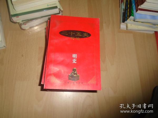 二十五史新编 上海古籍出版社 一版一印【明史.晚清史.唐书.北宋史南宋史.辽史金史西夏史.西晋书东晋书.魏书北齐书周书 隋书.宋书南齐书梁书陈书】现存8本和售