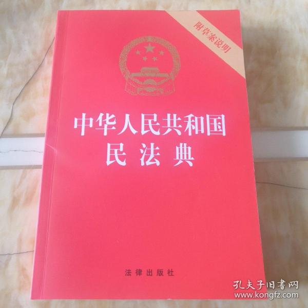 中华人民共和国民法典