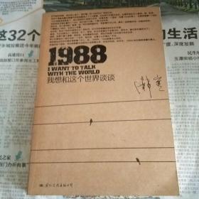 1988：我想和这个世界谈谈