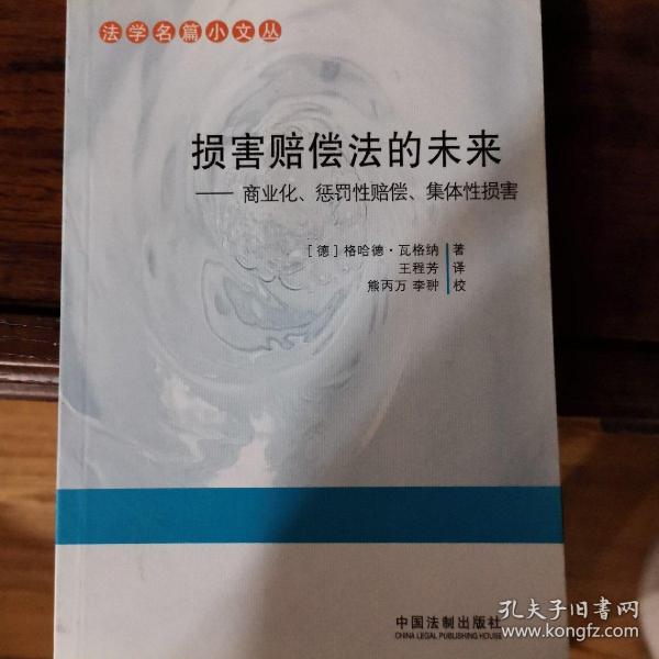 法学名篇小文丛·损害赔偿法的未来：商业化、惩罚性赔偿、集体性损害