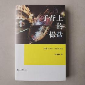 手背上的一撮盐:美味的沉淀、漂移及裂变