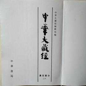 《中华大藏经【汉文部分】》（第28册）二八  16开无精装外壳内页近全新