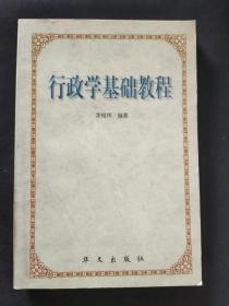 行政學基礎教程
