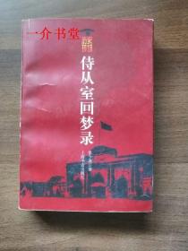 侍从室回梦录（1998年初版，个人藏书，印5千册。此书其他店有便宜的）