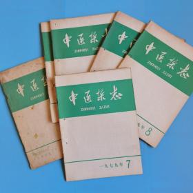 中医杂志1979.7-12期合订合售