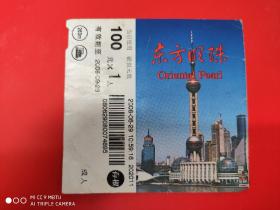 上海门票    东方明珠门票    票价100元   有存根    2008.9.26    背面有中华烟广告