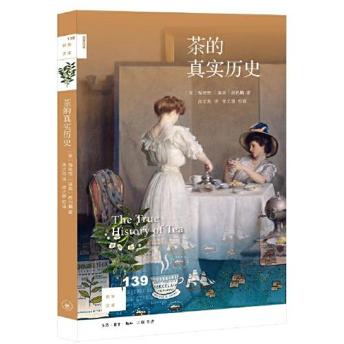 茶的真实历史ISBN9787108070531/出版社：三联