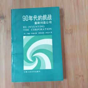 90年代的挑战·重新创造公司