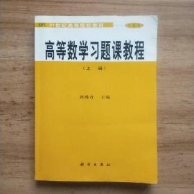 高等数学习题课教程(上册)