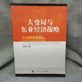 大变局与东亚经济战略