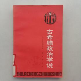 古希腊政治学说