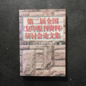 第二届全国《复印报刊资料》研讨会论文集