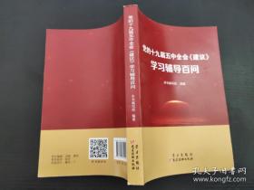 党的十九届五中全会《建议》学习辅导百问