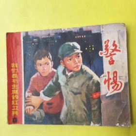 警惕