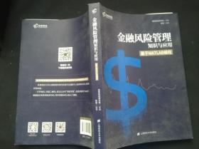 金融风险管理知识与应用基于MATLAB编程