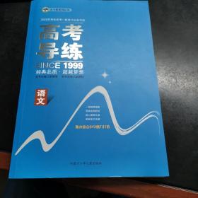 2022年高考导练. 语文