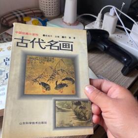 中国收藏小百科古代名画
