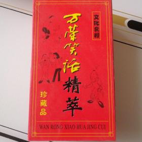 万荣笑话精萃.珍藏品 文化套餐 3本书 4盒VCD  2盒磁带