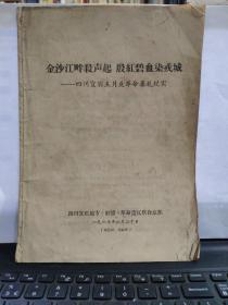 金沙江畔杀声起殷红碧血染戎城一四川宜宾五月反革命暴 乱纪实（尾页是示意图，详细目录参照书影）在书店