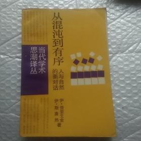 从混沌到有序 人与自然的新对话