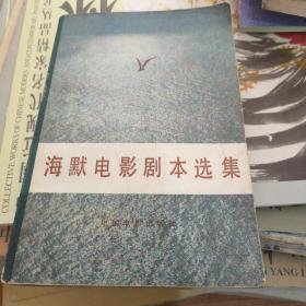 海默电影剧本选集