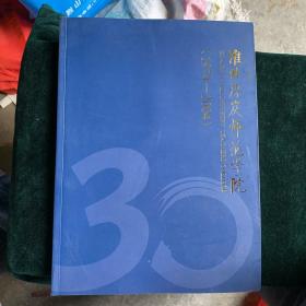 淮北煤炭师范学院辉煌30年1974-2004