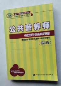 国家职业资格培训教程：公共营养师（国家职业资格四级）（第2版）