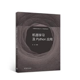 机器学习及Python应用 陈强 数据时代统计 人工智能 Python相关软件操作 经典案例 机器学习 高等教育出版社 9787040553420