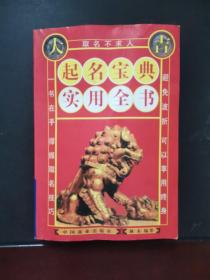 起名宝典实用全书 2004年一版一印
