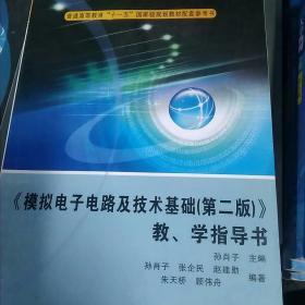 《模拟电子电路及技术基础（第2版）》教学指导书/普通高等教育“十一五”国家级规划教材配套参考书