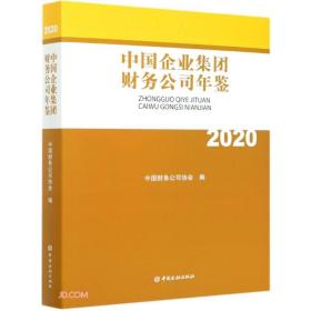 中国企业集团财务公司年鉴  20209787522009193