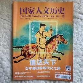 国家人文历史（原《文史参考》）总第95期