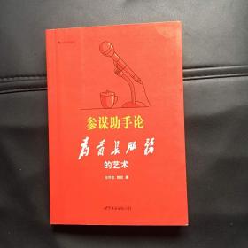 参谋助手论：为首长服务的艺术