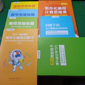 核桃编程：共7本合售 《对症下药这才是最成功的教育》《6招帮助孩子提升自主学习力》，《孩子一看就懂的scratch编程启蒙书》《编程思维秘籍》《逻辑思维秘籍》《数学思维秘籍》