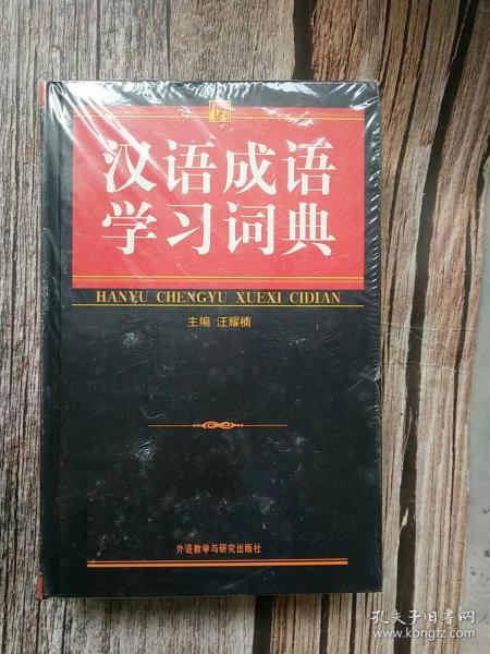 汉语成语学习词典（塑封）