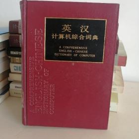 英汉计算机综合词典