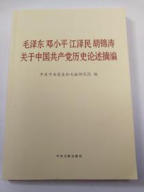 毛泽东邓小平江泽民胡锦涛关于中国共产党历史论述摘编（大字本）