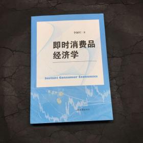 即時消費品經(jīng)濟學(xué)