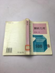 中学数学解题方法500招丛书：解析几何