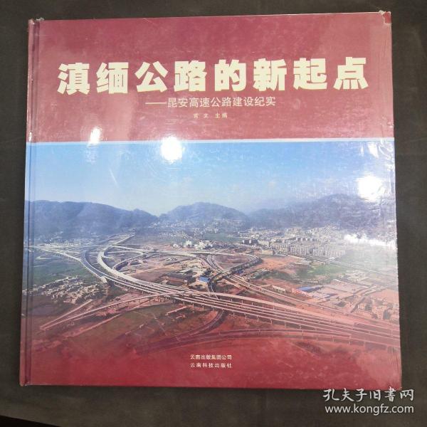 滇缅公路的新地点 昆安高速公路建设纪实