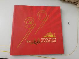 鄂州战疫：纪念建党九十周年群英展纪念画册