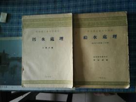 五十年代出版水利工程学、污水处理、给水处理、工业给水等四本。哈工大讲义