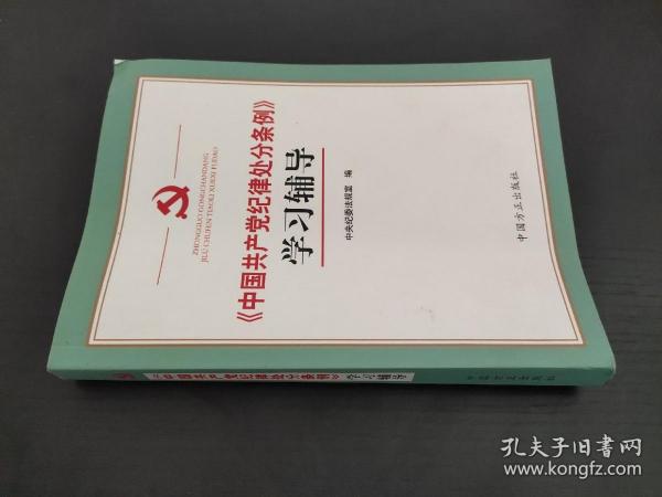 《中国共产党纪律处分条例》学习辅导