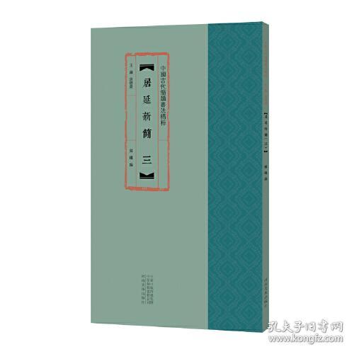 中国古代简牍书法精粹:居延新简三