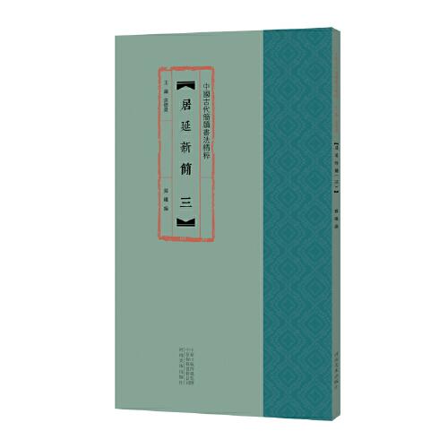 中国古代简牍书法精粹:居延新简三
