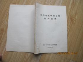 针灸经络针麻研究论文选编 16开.